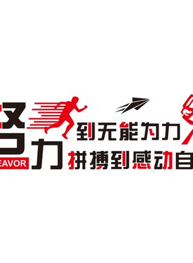 努力到无能为力办公室装饰励志墙贴D3d立体公司墙壁标语企业文化