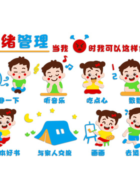幼儿园墙面装饰儿童控制情绪管理主题文化墙贴画走廊教室布置环创