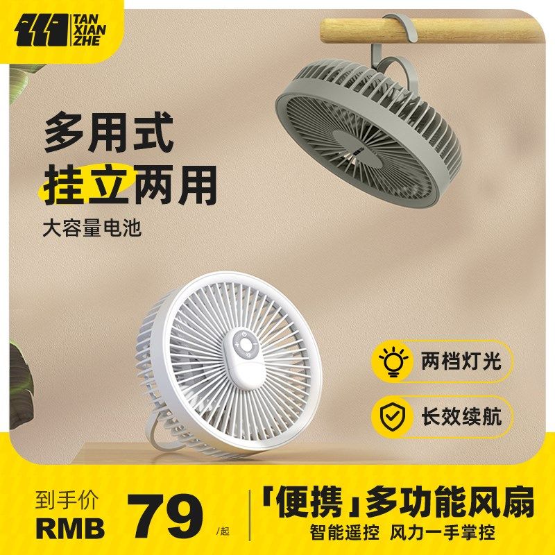 新款户外风扇夜灯露营装备电风扇便携式吊扇挂式遥控充电小风扇,淘宝优惠券,粉丝福利购,淘宝优惠卷