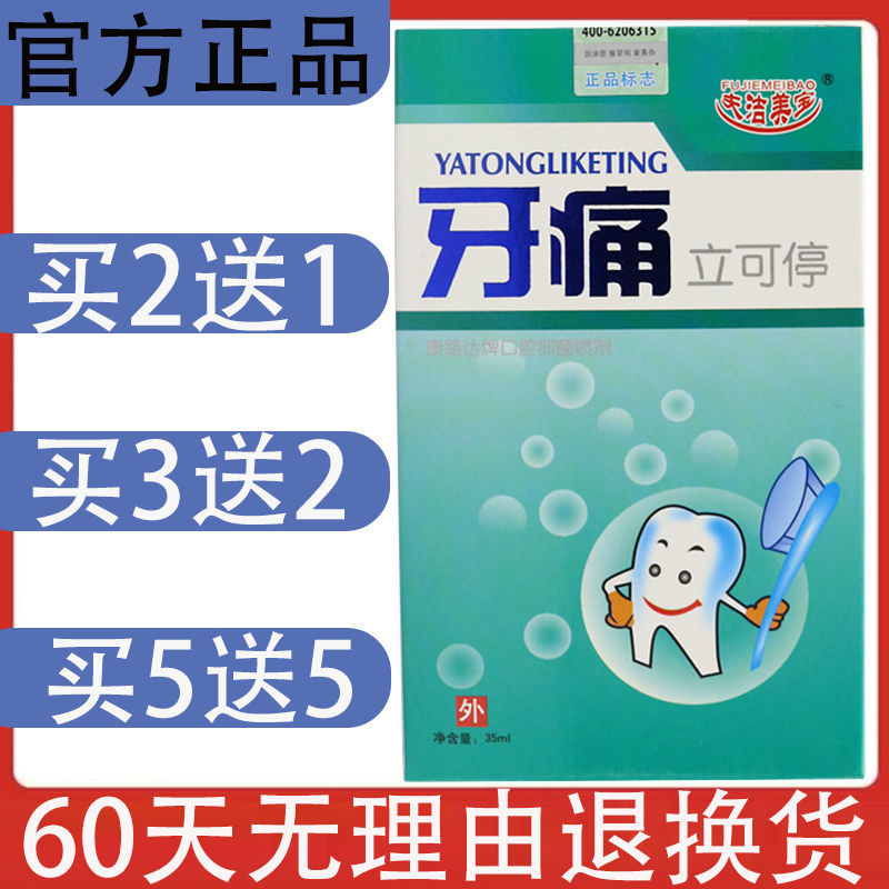 急速发货牙疼牙痛止疼药速效喷剂杀牙神经上火智齿牙龈肿蛀牙虫牙 - 图1