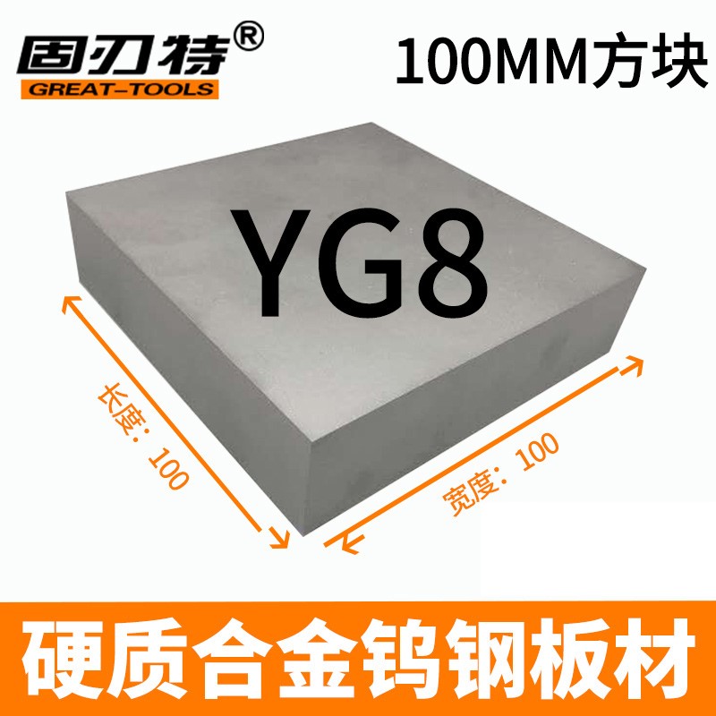 推荐YG8YG15YG20磨具100MM硬质合金钨钢板块钨钢方型板材钨钢块料 - 图1