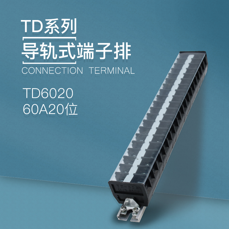 TD-6020导轨式接线端子板排20位20P/60A大电流接线盒柱电线连接器