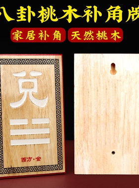 补角牌桃木挂件西北乾q卦补角牌坤卦西南东南北房屋缺角八卦补角