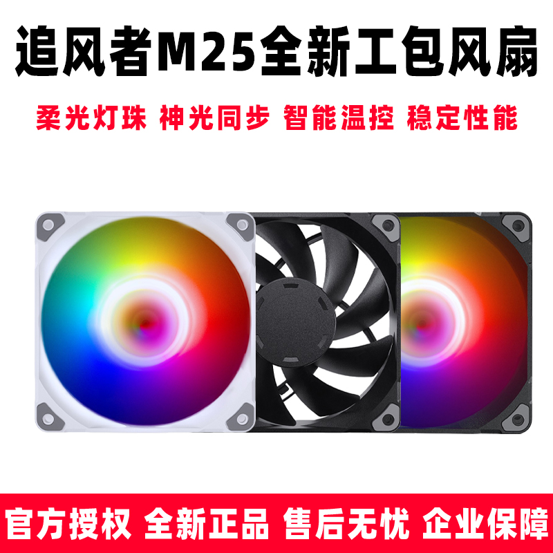 追风者M25 120工包12cm温控PWM 5EV 3PIN幻彩ARGB机箱散热冷排风 - 图0