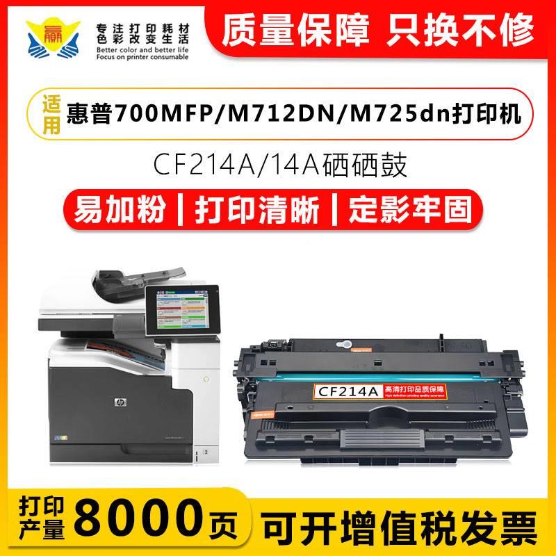 速发兼容2/惠普CF214A硒鼓碳粉盒适用HP 700 M71dn/M712n M712xh/ - 图1