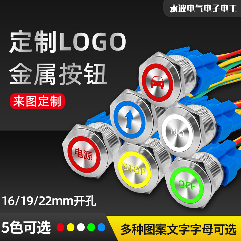 16mm19mm22mom金属按钮开关定制图案发光自锁复位启动停止防水按-图0