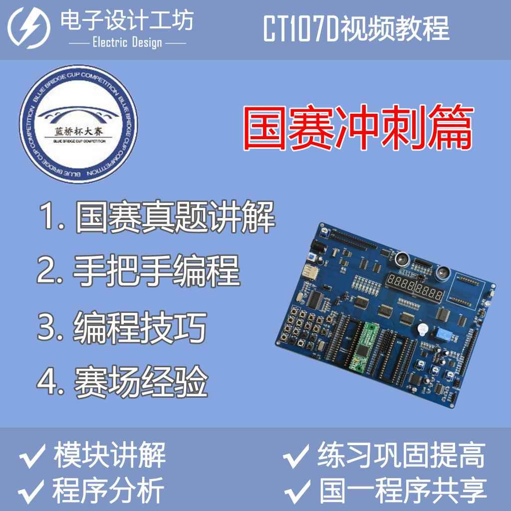 极速蓝桥杯单晶片比赛影片教程开发板入门提高资料自学CT107D国信 - 图2