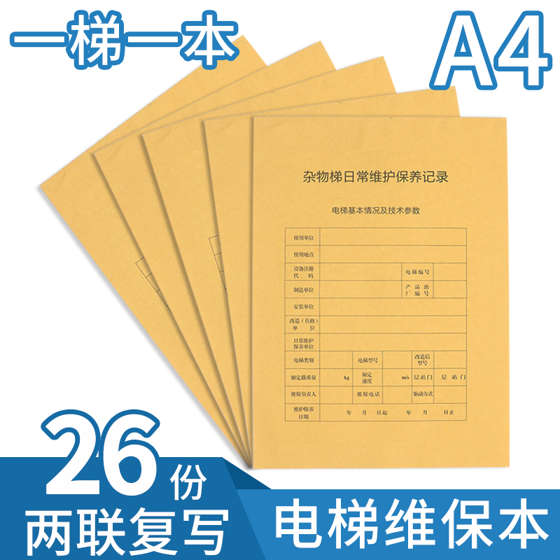 极速新标准直梯扶梯电梯维保记录本杂物梯保养单日常维保单电梯维-图1