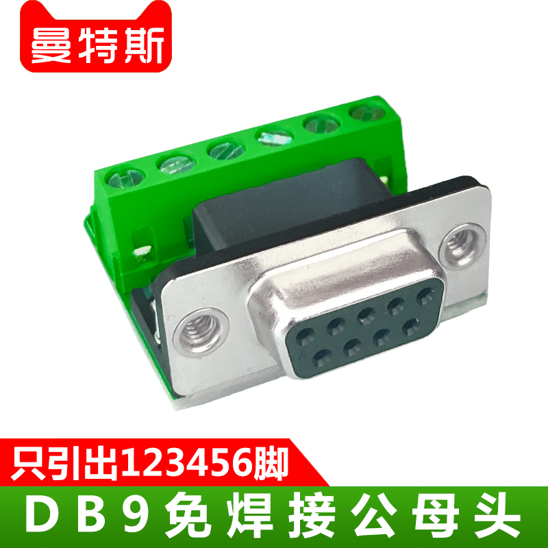 DB9免焊接公母头 转接板123456脚 M5G5引出6脚接插件串口信号插头 - 图0