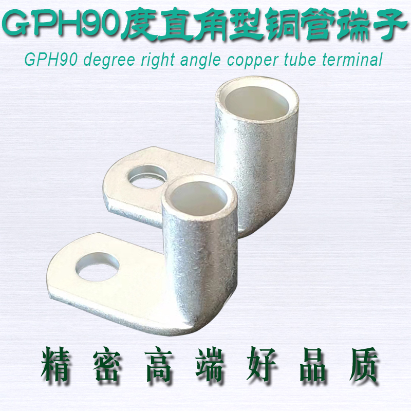 GPH90度150-400平方紫铜镀锡直角铜端子接线鼻子铜管线耳电线接头