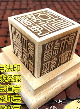 现货新款六面印盟威经籙天宝道宗雷霆都司灵宝大法师Y道经师宝诸