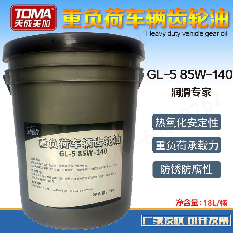 新品天成美加重i负荷车辆齿轮油GL5 85W140 18L桶-图1