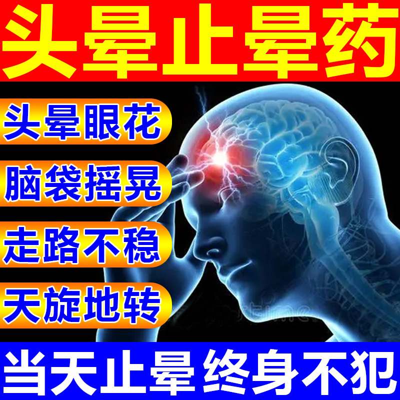 膏症治头晕目眩脑鸣r耳石专脑疼头胀恶心椎脑供血不足特 - 图0