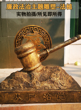 廉政法治文化主题雕塑定制玻璃钢法槌铜雕天平清廉人物小品摆件