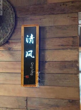 中式木质门牌定制高级感餐厅酒店民宿包厢发光家用实木挂牌刻字