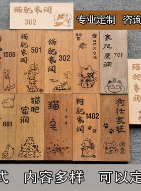 猫肥家润木质门牌定制门牌u号码牌家用创意门牌设计可爱个性定制