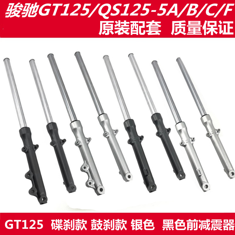 推荐适用骏驰GT125QS125-5/5A/5B/5C/5E/5H/5G前减震器GR150前避 - 图0