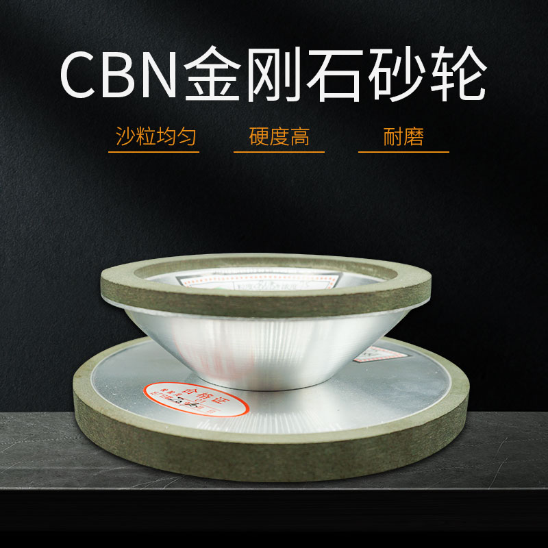 CBN碗型/平行砂轮高速钢轴承钢铁系刀具专用砂轮 磨削利好寿命长 - 图0