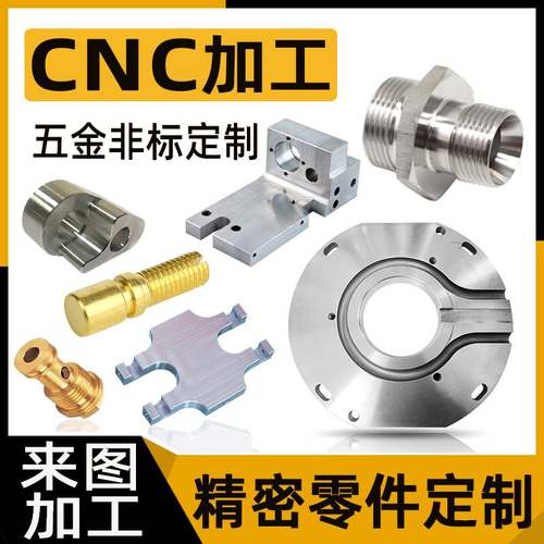 新品cnc加工铝合金零件车床黄铜五金机械非标定制V不锈钢板单件加-图0