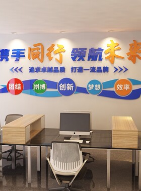 励志墙贴办公室装饰标语公司企业文化墙I布置口号3d亚克力立体贴