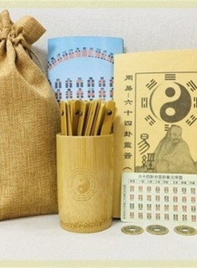 易经学习工具周易64卦浅详通解六爻乌龟壳龟甲摇卦竹筒起卦六十四