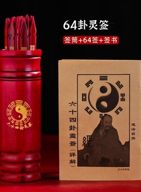 解签书寺庙100签签筒家用摇签筒抽签筒佛祖64签灵签观音求签筒