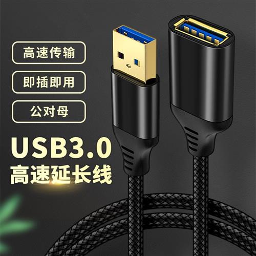 速发USB3.0公母头延长线加长3米接口2米转换器母口转接头UBS连电