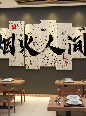 网红饭店墙面装饰画涮串串t火锅餐饮店布置用品壁画贴纸创意背景