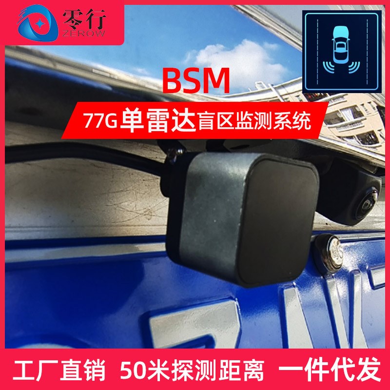 跨境77G毫米波雷达汽车H5盲点50米车H载变道并线辅助BSM盲区监测