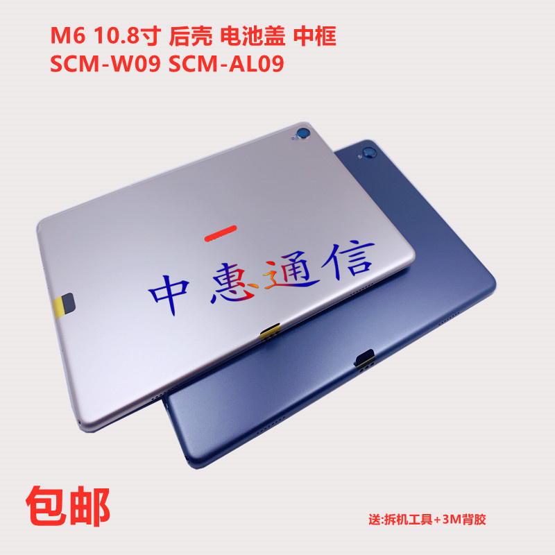 适用平板 M6 10.8寸电池后盖后壳SCM-AL09 W0P9中框边框 SCMR支-图3