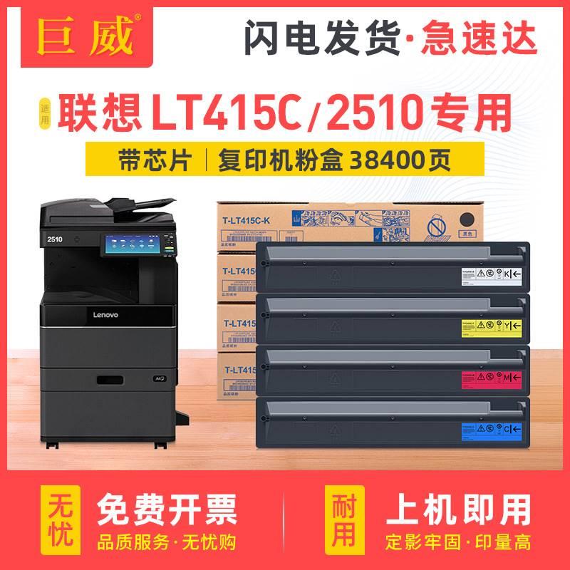 适联用想-LT415C盒2510粉盒2510复T印T-LT415机墨粉盒碳粉盒彩色-图0