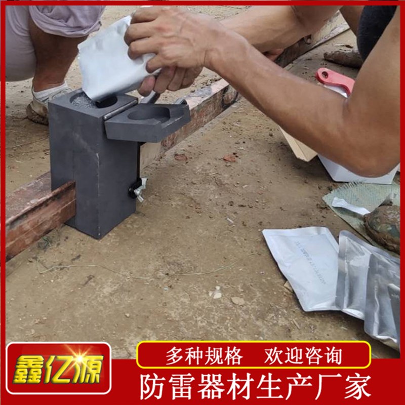 促销放热焊接模具热熔焊剂阴极保护焊接模具防雷接地线连接专-图0