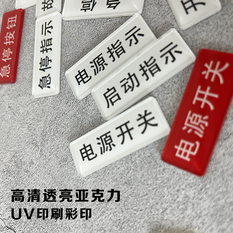 亚克力设备电源开关急停按钮开关器安全启动停止故障指示标识贴牌 - 图1