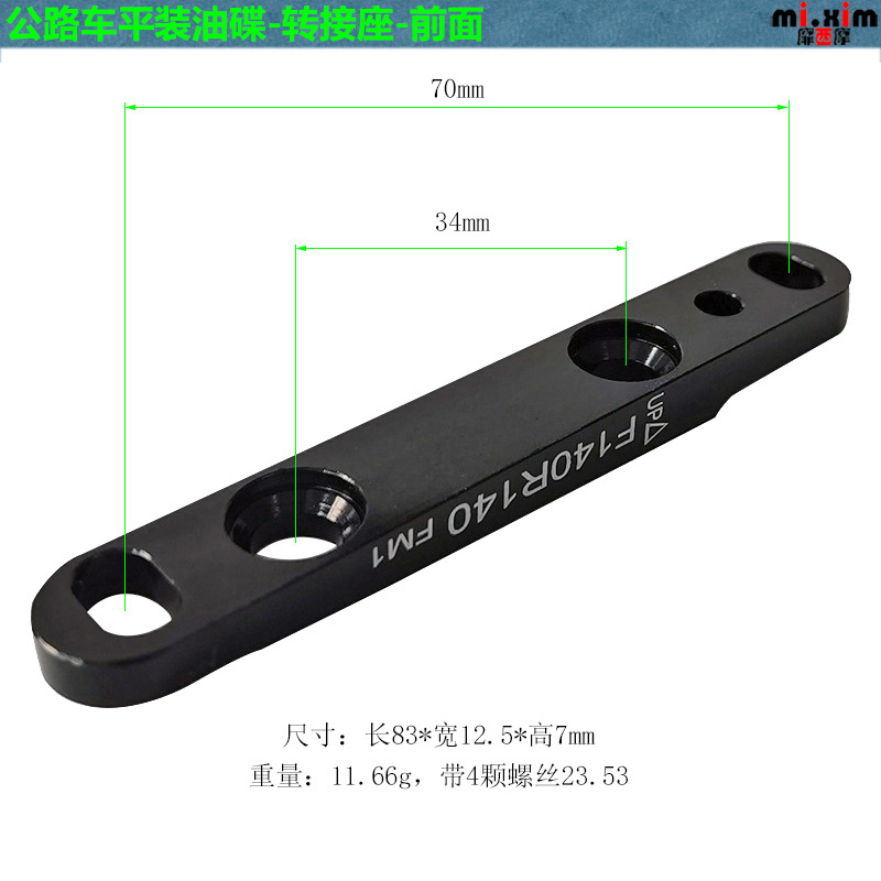 厂家公路车平装碟刹 140转160mm转接座直装碟刹转接座 FLAT MO-图1