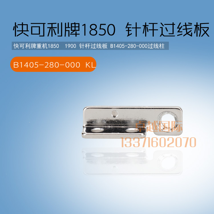 推荐快可利 1850 1900电脑打结机 针杆过线板 B1405-280-000 新品 - 图0