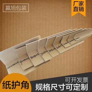 L-type paper wrapped corner carton packaging corner protector anti-collision protective corner furniture positive corner strip wrapping 50/40/30