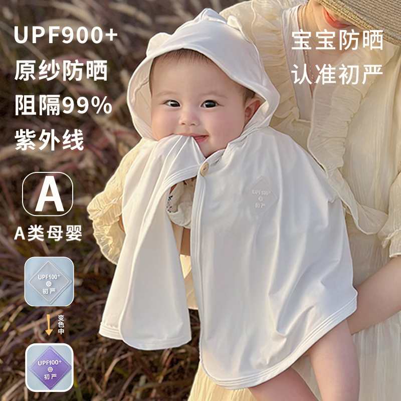 初严婴儿童防晒衣服宝宝防晒小斗篷薄冰丝披风夏季婴幼儿外出披肩 - 图1