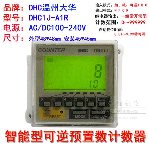 温州大华 智能g计数器 DHC1J-A1R 可逆计数器 预置计数器 加减 - 图3