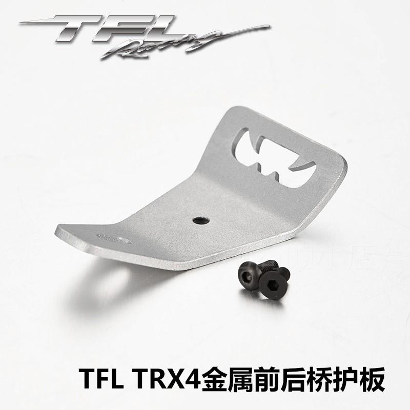 。TRAXXAS TRX4攀爬y车升级件 金属前後桥护板TFL 出品 - 图2