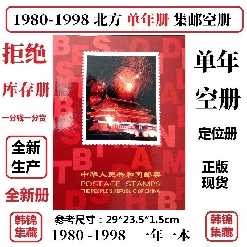 1980-1998年邮票1984年册1987北方1991集邮册19R92定位册1981空册 - 图0