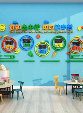 节约粮食贴纸食堂文化标语幼儿园墙面装饰布置材料主题饭桌托管班