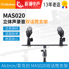 Микрофонная стойка alctron/爱克创mas020双话筒支架 q立体声录音双话筒支架 Alctron/MAS020