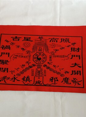 100张开财门布入户q门上装饰太极八卦图贴墙贴紫薇高照棉布黑字