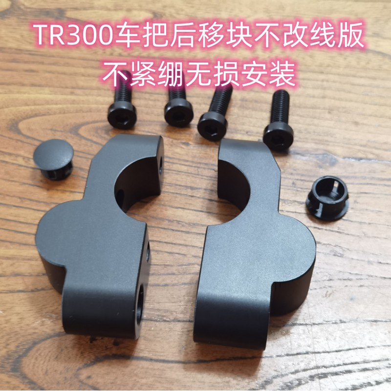 TR300新车把后移块增高w块无损安装真不改线离合不绷紧消音器 - 图0