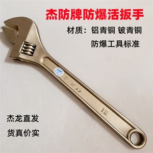 网红防爆活扳手 防爆活动扳手 防爆铜扳手 铜质活扳手 杰防牌