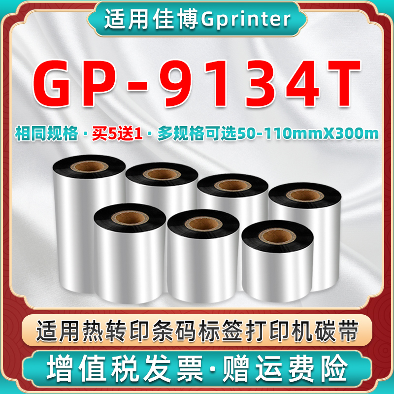 现货速发9134t打标机碳带卷通用gprinter佳博GP9134T条码打印铜版 - 图0