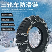 Electric Three-wheeled Motorcycle Anti-Slip Chain Agricultural Truck 300350375M 400-12 Tire Chain Plus Coarse