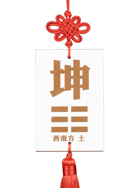 陶瓷补角牌房屋缺角摆件八卦牌缺西北乾卦艮巽兑离坎Y巽坤卦挂件