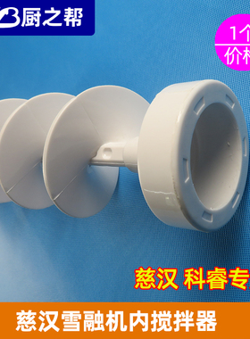 慈汉商用b雪融机配件刨冰机搅料轴科睿冰沙机搅拌器雪泥机专用