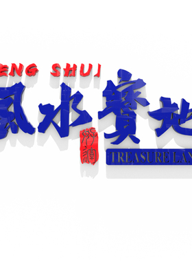 风水宝地休息区装饰n布置墙面创意贴纸网红路牌定制背景标语3d立